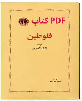 PDF کتاب فلوطین نوشته کارل یاسپرس ترجمه محمدحسن لطفی