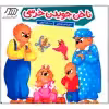 کتاب ناخن جویدن خرسی اثر استن و جن برنستین انتشارات فنی ایران