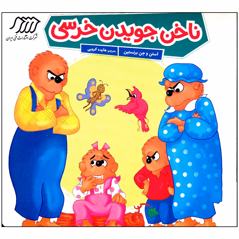 کتاب ناخن جویدن خرسی اثر استن و جن برنستین انتشارات فنی ایران