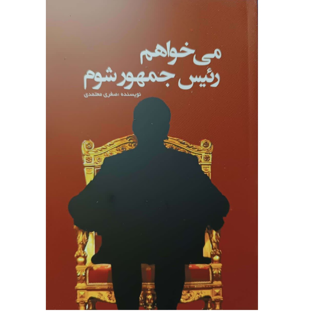 کتاب می خواهم رئیس جمهور شوم اثر صغری معتمدی انتشارات رامان سخن