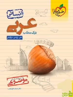 عربی موضوعی درک مطلب انسانی خیلی سبز - سیب ترش - SibTorsh تخفیف ویژه