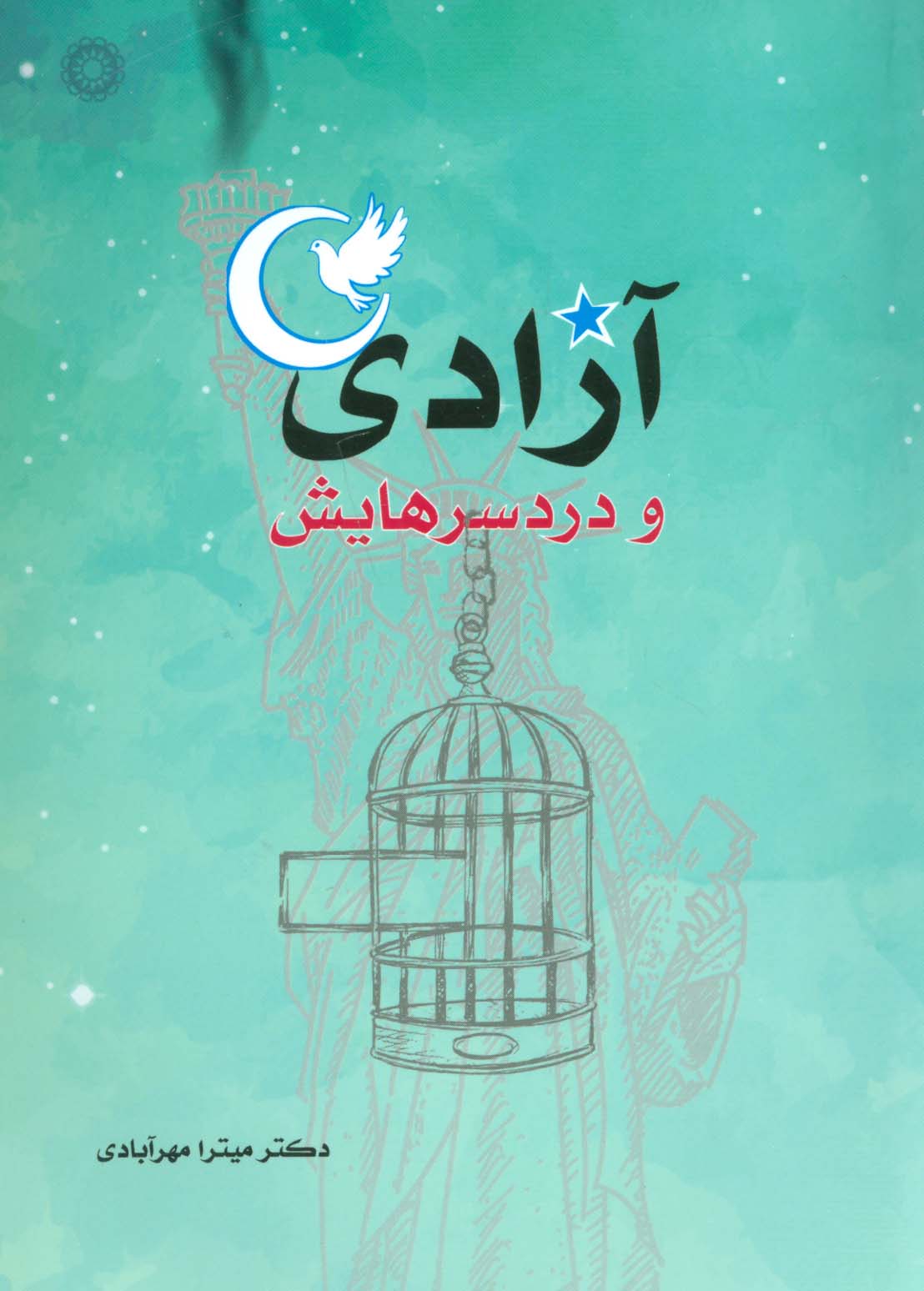 آزادی و دردسرهایش - ناشربوک | خرید آنلاین کتاب