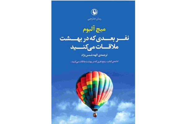 کتاب نفر بعدی که در بهشت ملاقات میکنید - کتابخانه مجازی واتیکان