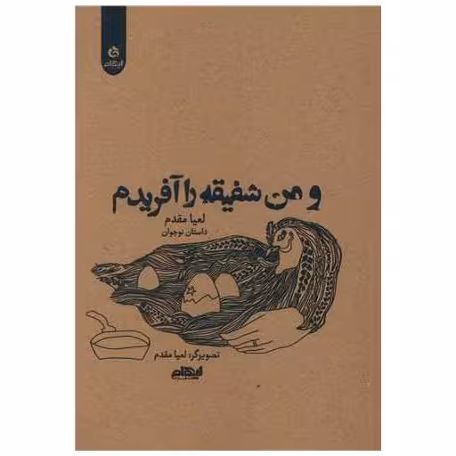 کتاب و من شفیقه را آفریدم اثر لعیا مقدم