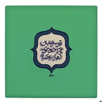  کاشی کارنیلا طرح شعر حافظ مدل لوحی کد WKB71