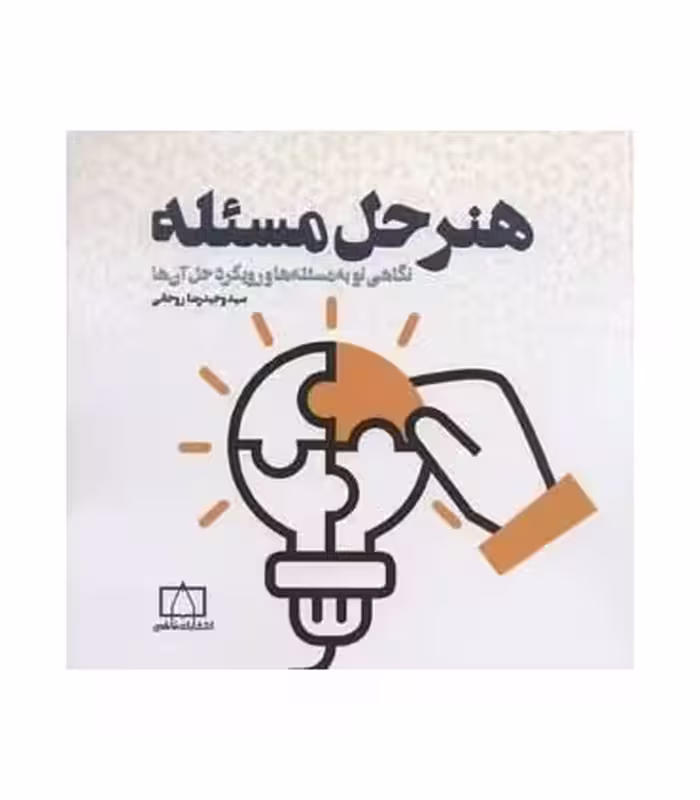 کتاب هنر حل مسئله