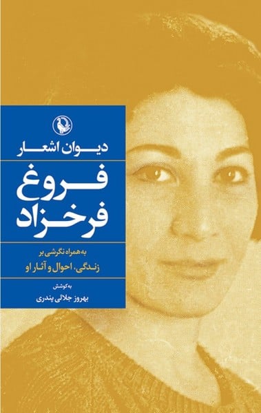 دیوان اشعار فروغ فرخزاد (به همراه نگرشی بر زندگی، احوال و آثار او) - کتابفروشی کوچه کتاب