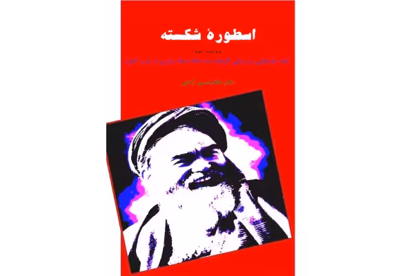 کتاب اسطوره شکسته - کتابخانه مجازی واتیکان
