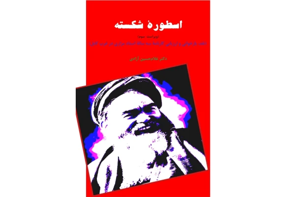 کتاب اسطوره شکسته - کتابخانه مجازی واتیکان