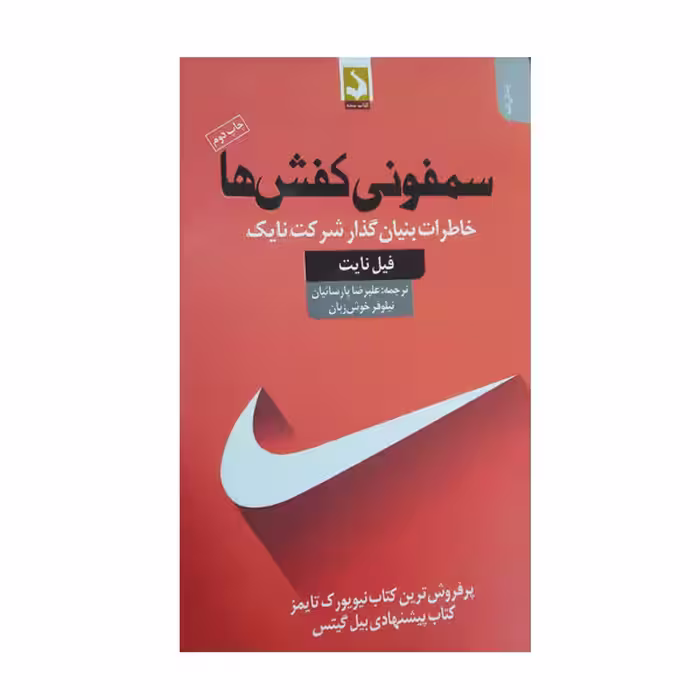 کتاب سمفونی کفش ها خاطرات بنیان گذار شرکت نایک اثر فیل نایت انتشارات کتاب سده