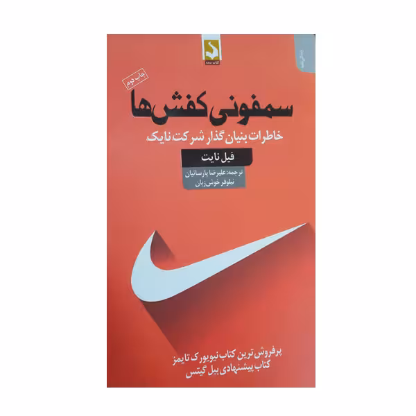 کتاب سمفونی کفش ها خاطرات بنیان گذار شرکت نایک اثر فیل نایت انتشارات کتاب سده