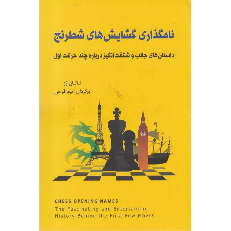 نامگذاری گشایش های شطرنج