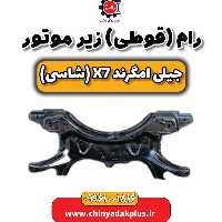 رام (قوطی) زیر موتور جیلی امگرند X7 (شاسی)