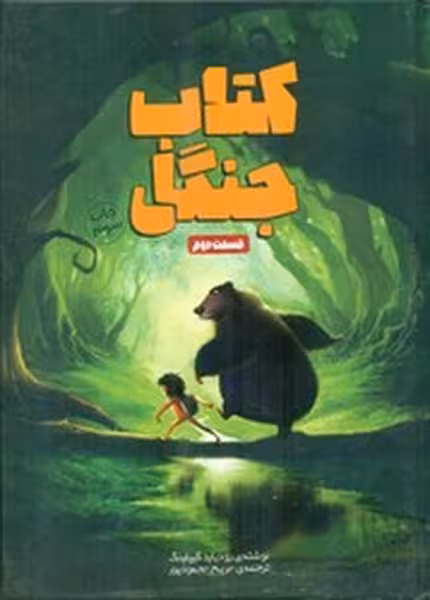 کتاب جنگل قسمت دوم | نشر چشمه رشت