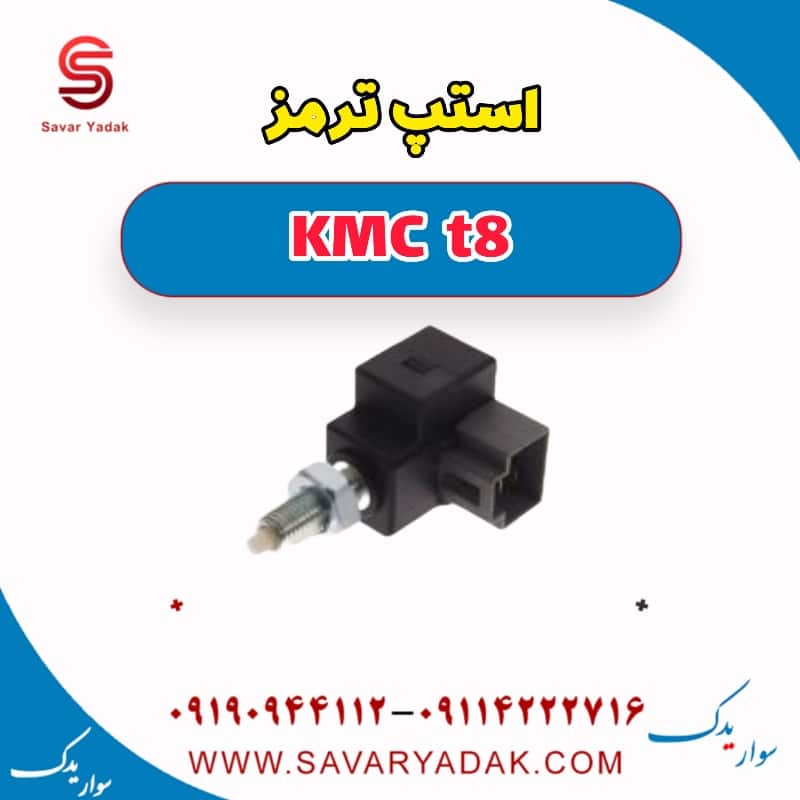 استپ ترمز KMC t8