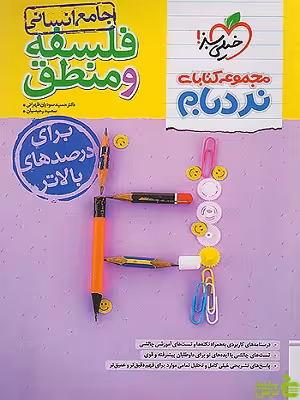 فلسفه و منطق جامع نردبام خیلی سبز - سیب ترش - SibTorsh | تخفیف ویژه