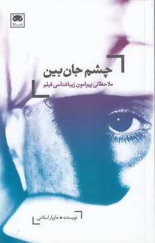 خرید کتاب چشم جانبین؛ ملاحظاتی پیرامون زیباشناسی فیلم — کتابسرای طه