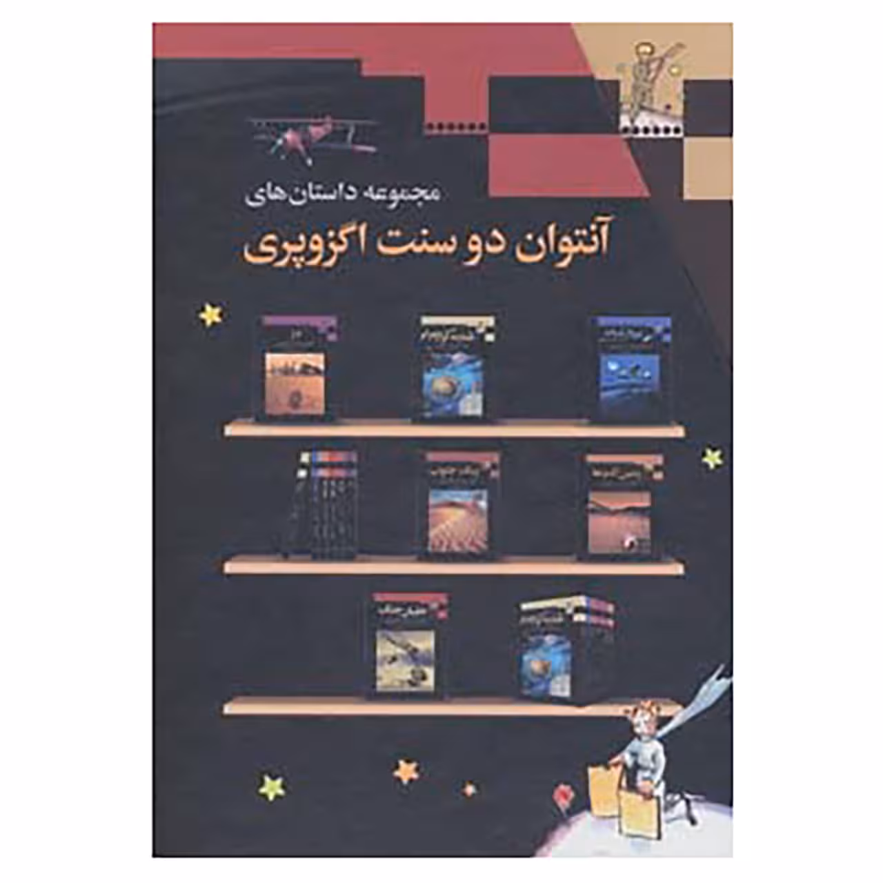 کتاب مجموعه داستان های آنتوان دوسنت اگزوپری اثر آنتوان دوسنت اگزوپری