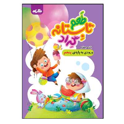کتاب طعم تابستانه گرادپایه چهارم ورودی به پایه پنجم ابتدایی اثر زهرا قادری و محمد یحیی آبادی انتشارات گراد