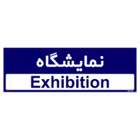 تابلو راهنمای اتاق مستر راد طرح نمایشگاه کدTHO0394
