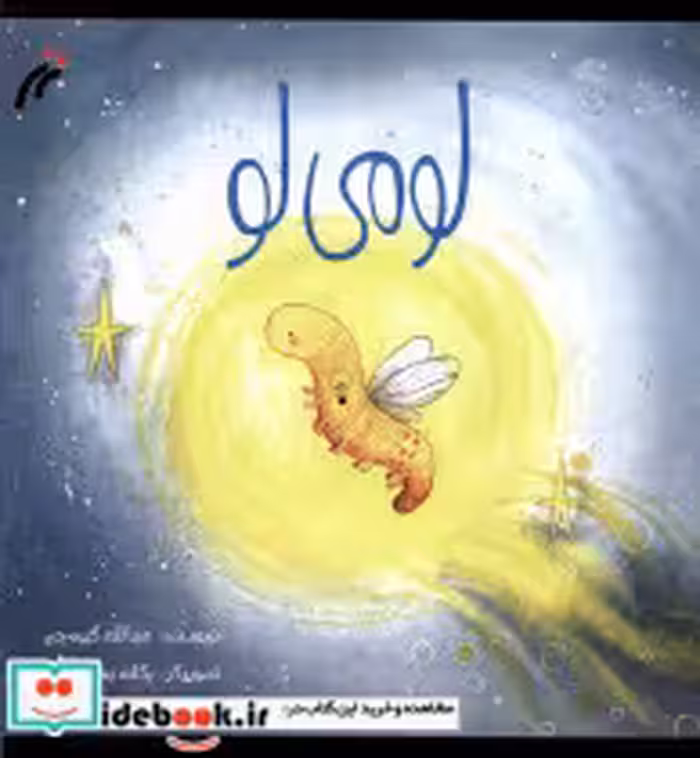 قیمت و خرید کتاب لو می لو نغمه نواندیش | ایده بوک