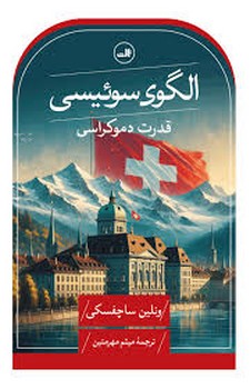الگوی سوئیسی :قدرت دموکراسی | مرکز فرهنگی آبی