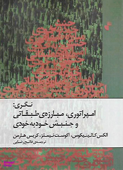 نگری: امپراتوری، مبارزه طبقاتی و جنبش خود به خودی