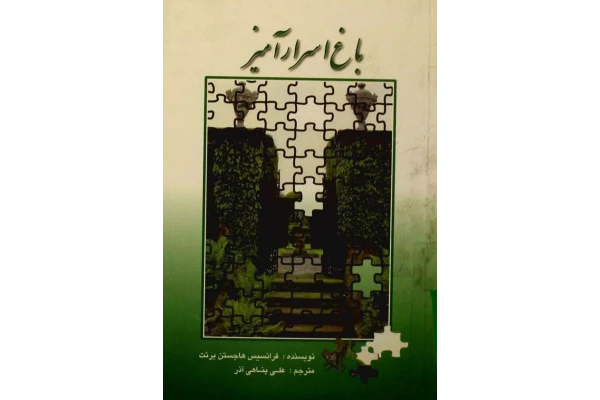 کتاب باغ اسرارآمیز (باغ مخفی) - کتابخانه مجازی واتیکان