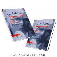 کتاب روان شناسی وجودی معنادرمانی و تحلیل وجودی کتاب راهنما انتشارات رشد