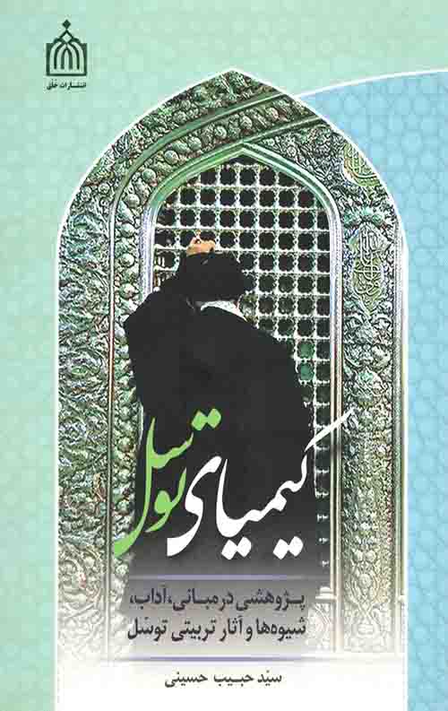 کیمیای توسل