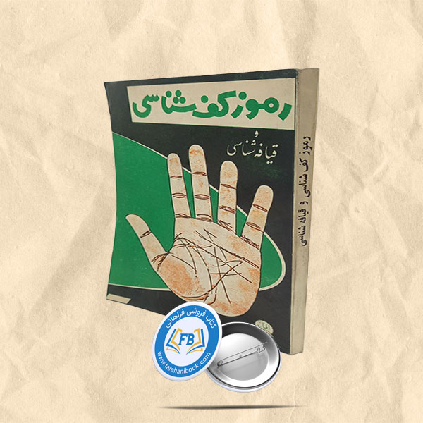 رموز کف شناسی