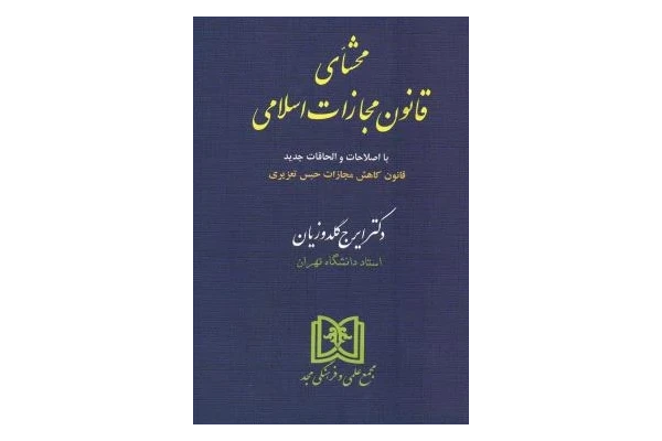 کتاب محشای قانون مجازات اسلامی / - کتابخانه مجازی واتیکان