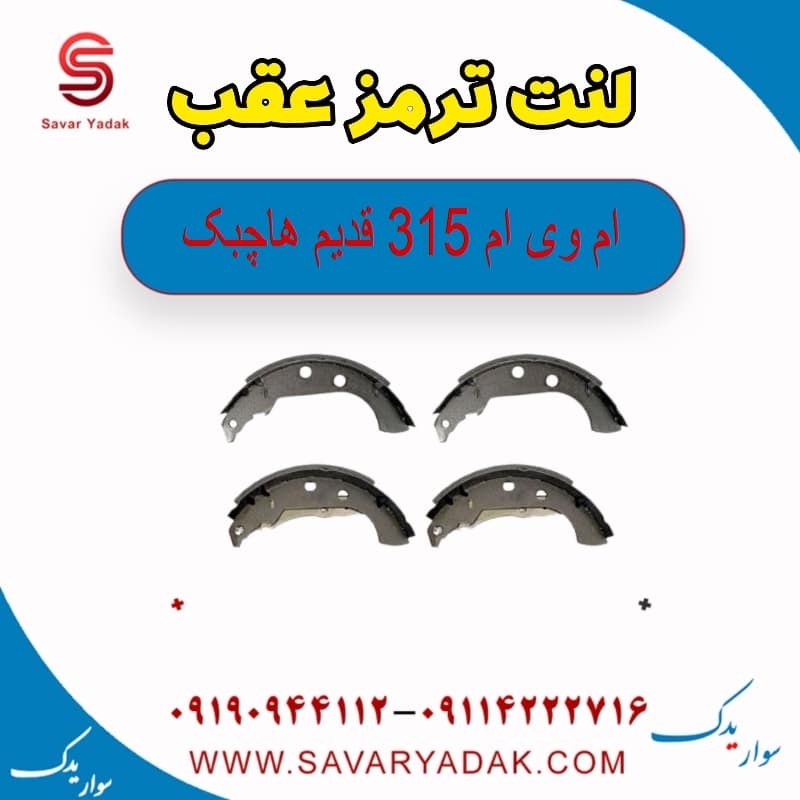لنت ترمز عقب ام وی ام 315 قدیم هاچبک
