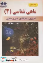 خرید کتاب ماهی شناسی 3 اکولوژی و جغرافیای جانوری ماهیان | ایده بوک