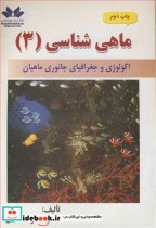 خرید کتاب ماهی شناسی 3 اکولوژی و جغرافیای جانوری ماهیان | ایده بوک