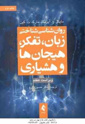 روان شناسی شناختی ( آیزنک – کین – حسین زارع ) زبان ، تفکر ، هیجان ها و هشیاری – ویراست 7