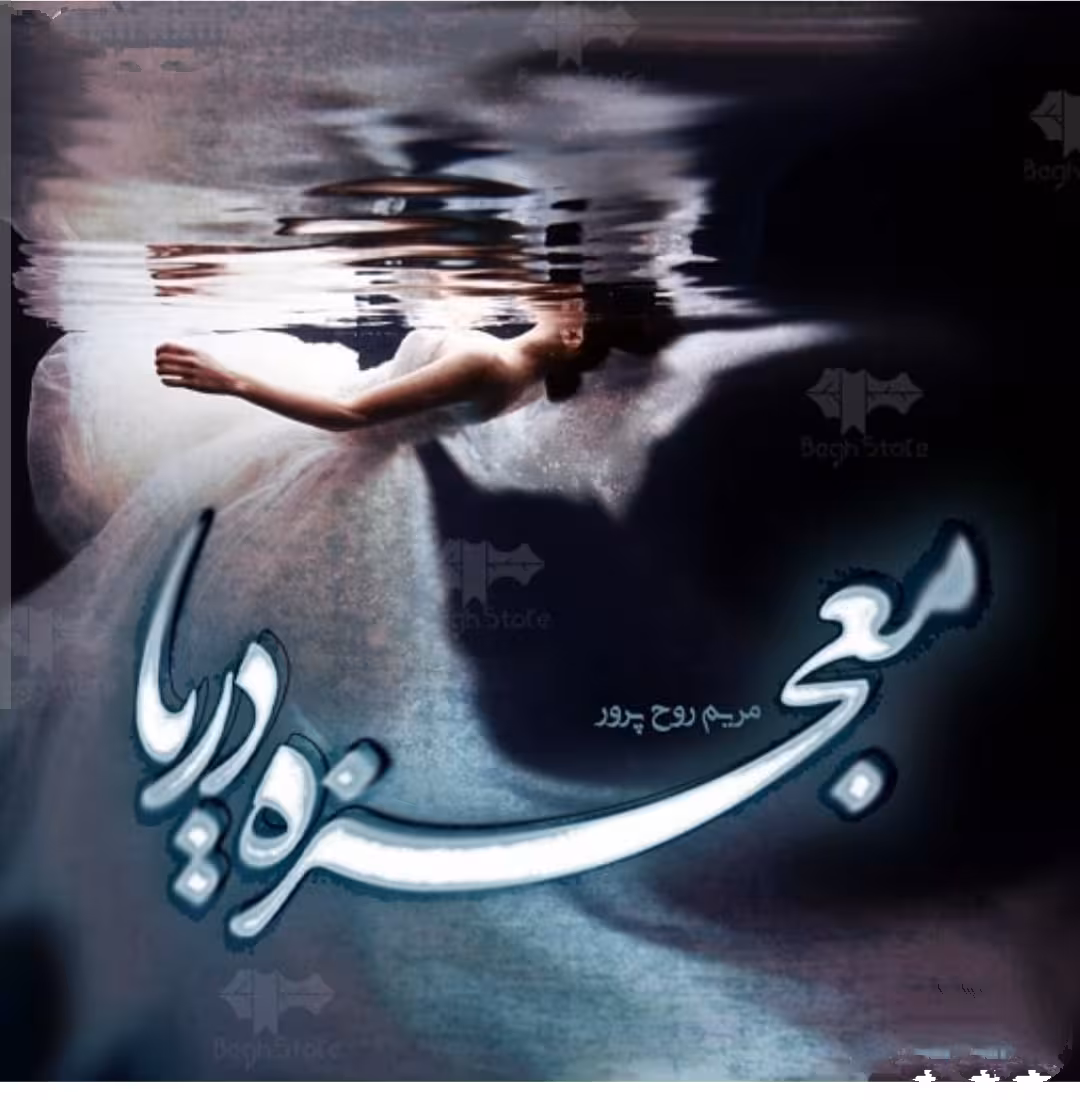 PDF نسخه کامل رمان معجزه دریا از مریم روح پرور (کمند) در ژانر عاشقانه در 4540صفحه