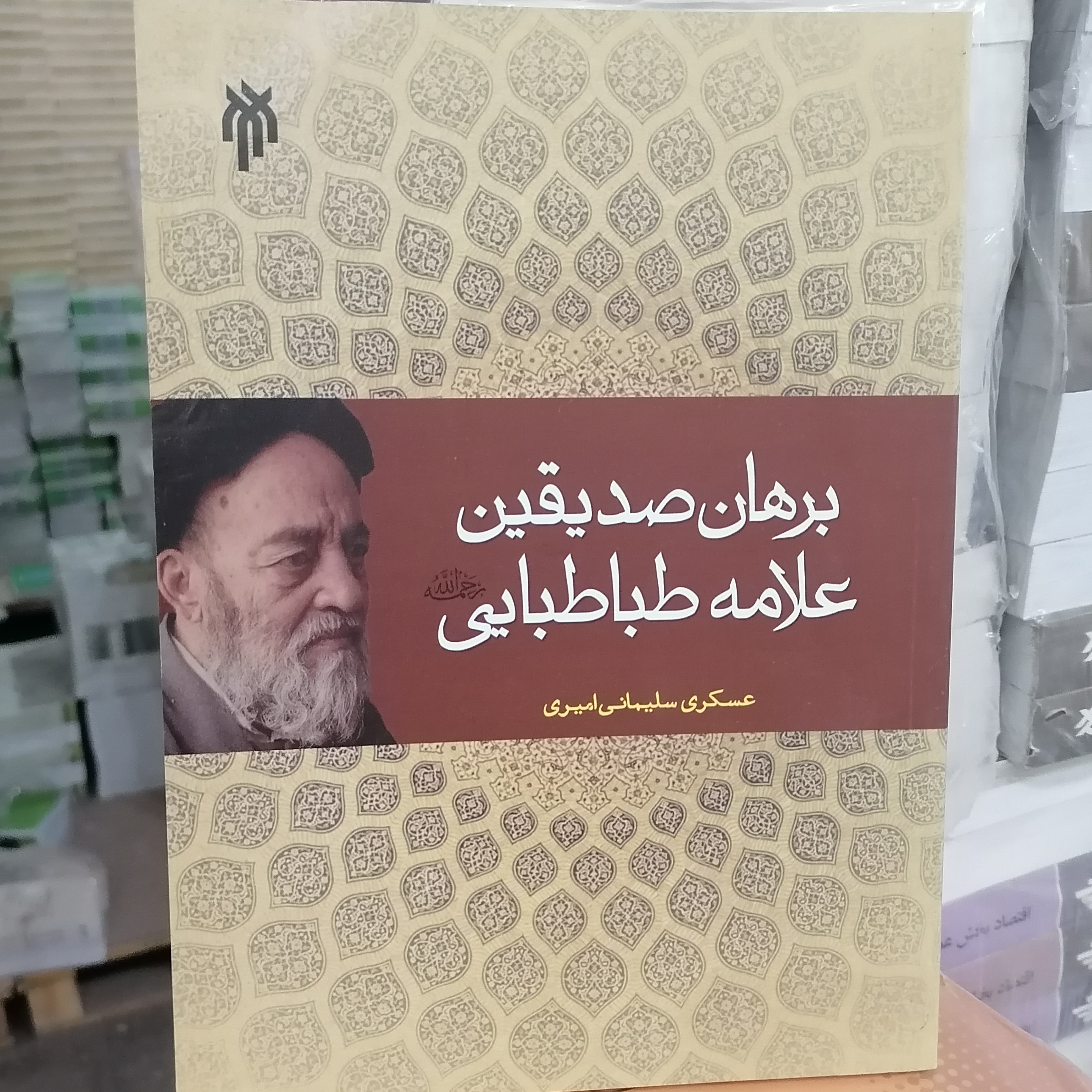 کتاب برهان صدیقین علامه طباطبایی رحمه الله علیه
نوشته عسکری سلیمانی امیری نشر پژوهشگاه حوزه و دانشگاه