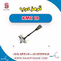 ترمز درب KMC t8