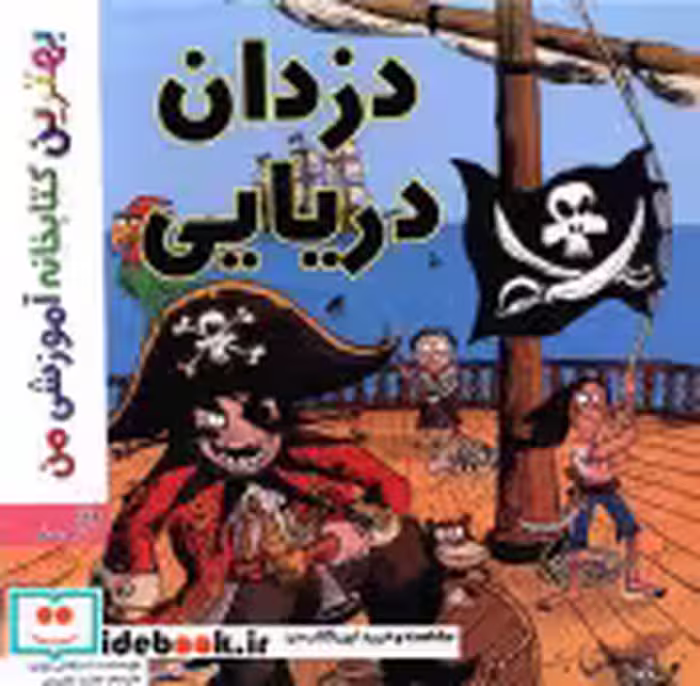 کتاب دزدان دریایی شمیز،خشتی،اعجاز علم بهترین کتابخانه آموزشی من | ایده بوک
