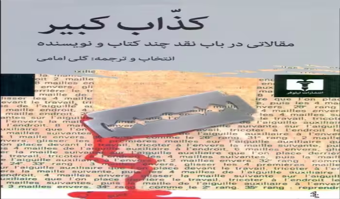 کذاب کبیر