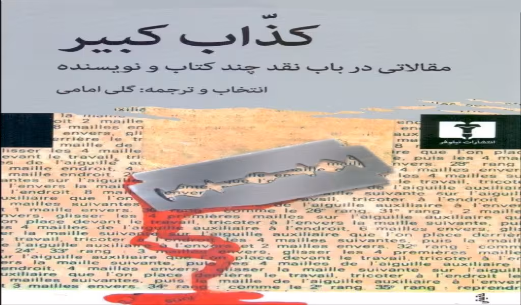کذاب کبیر