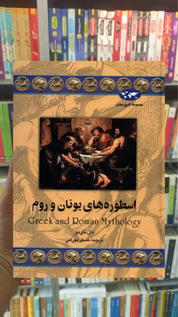 اسطوره های یونان و روم ققنوس - بانک کتاب ماندگار-قیمت-خرید-کتاب-کمک-درسی-کنکور-دانشگاهی