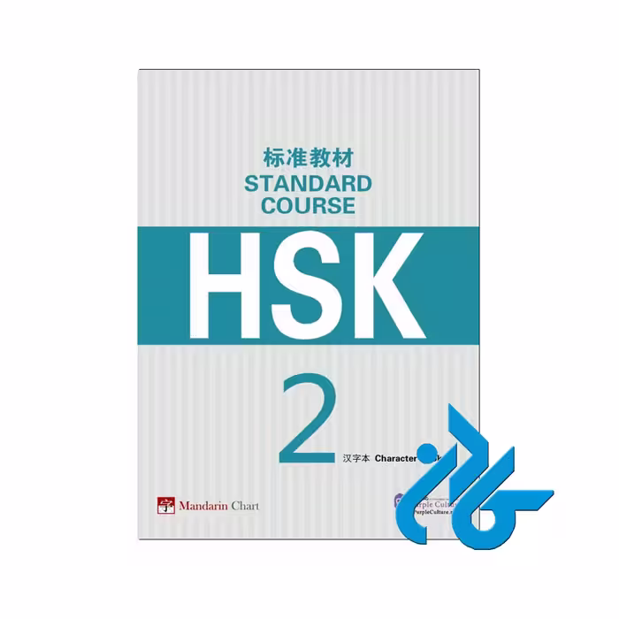 HSK 2 - خرید کتاب چینی با تخفیف - فروشگاه کادن