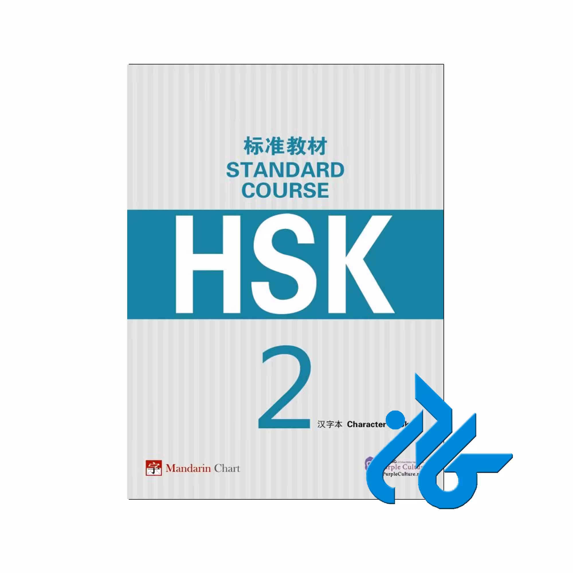HSK 2 - خرید کتاب چینی با تخفیف - فروشگاه کادن