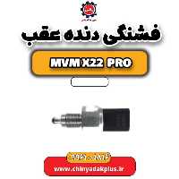 فشنگی دنده عقب ام وی ام x22 پرو