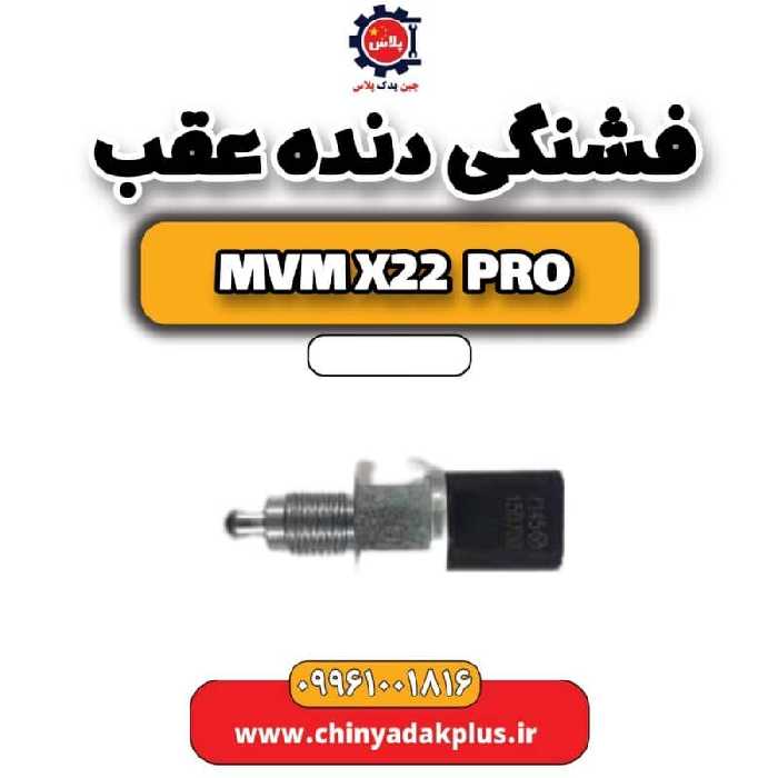 فشنگی دنده عقب ام وی ام x22 پرو