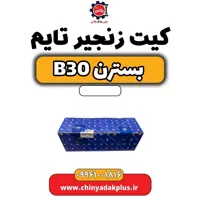 کیت زنجیر تایم بسترن B30