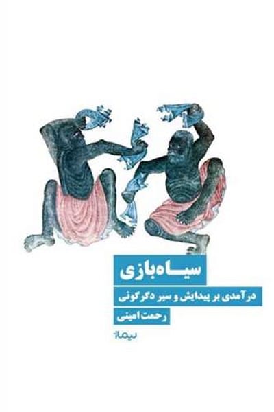 سیاه بازی (درآمدی بر پیدایش و سیر دگرگونی) - کتاب‌فروشی کوچه کتاب