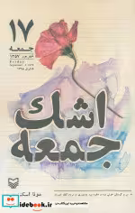 قیمت و خرید کتاب اشک جمعه اثر مونا اسکندری | ایده بوک